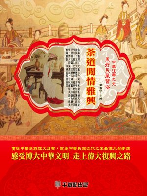 cover image of 茶道閒情雅興